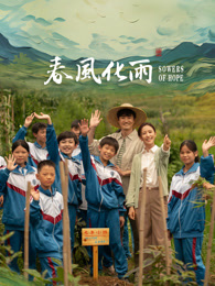 含羞草研究所《春风化雨》免费在线观看