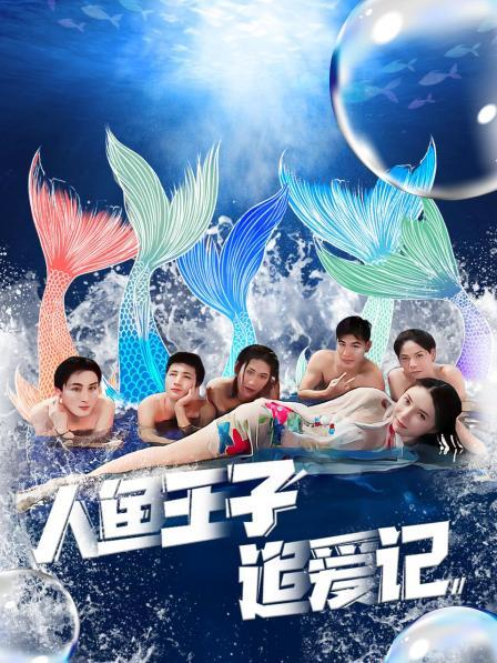 含羞草研究室《人鱼王子追爱记》免费在线观看