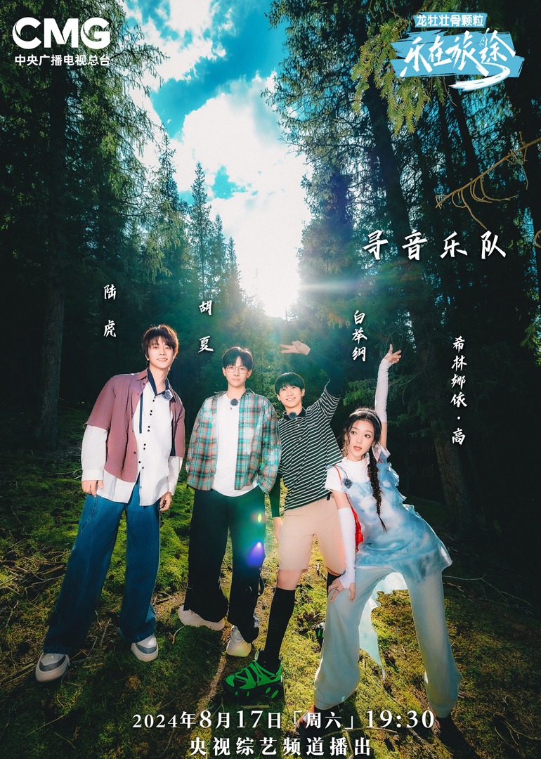 含羞草研究室《乐在旅途第二季》免费在线观看