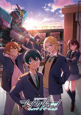 含羞草研究所《新干线变形机器人 CHANGE THE WORLD シンカリオン チェンジ ザ ワールド》免费在线观看