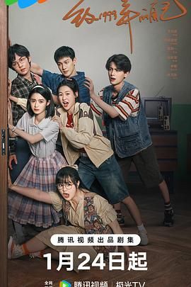含羞草研究室《致1999年的自己》免费在线观看