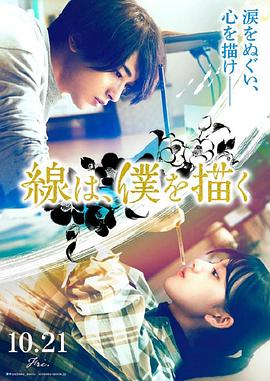 含羞草社区《线，画出的我 線は、僕を描く》免费在线观看