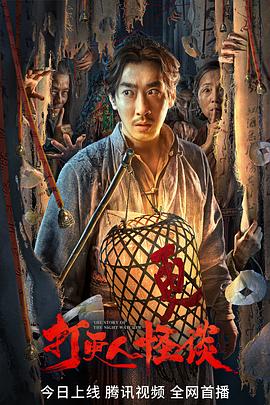 含羞草研究所《打更人怪谈》免费在线观看