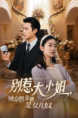 含羞草社区《别惹大小姐她京圈亲爸是女儿奴》免费在线观看