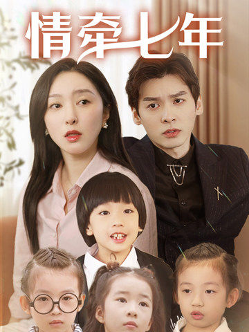 含羞草社区《情牵七年》免费在线观看