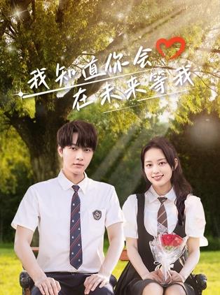 含羞草社区《我知道你会在未来等我》免费在线观看