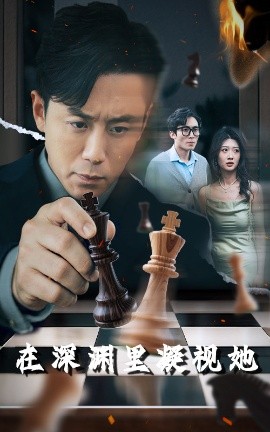 含羞草社区《在深渊里凝视她》免费在线观看