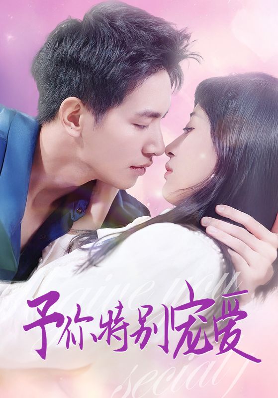 含羞草研究室《长安的荔枝》免费在线观看