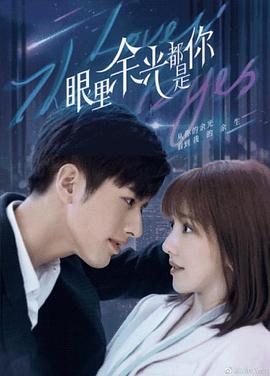 含羞草研究所《眼里余光都是你》免费在线观看