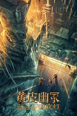 含羞草研究室《黄皮幽冢》免费在线观看