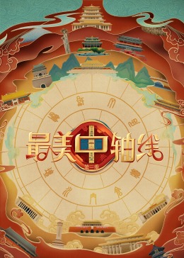 含羞草研究所《最美中轴线 第三季》免费在线观看