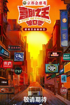 含羞草研究室《喜剧之王·单口季》免费在线观看