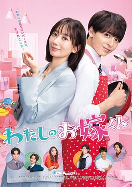 含羞草研究所《我的媳夫 わたしのお嫁くん》免费在线观看