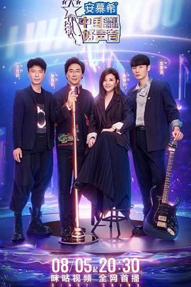 含羞草研究室《中国好声音2022》免费在线观看