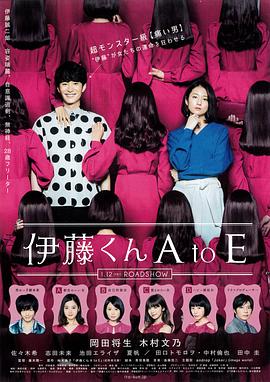 含羞草研究所《伊藤君A到E》免费在线观看