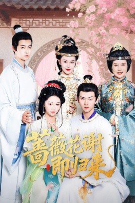 含羞草研究室《蔷薇花谢即归来》免费在线观看