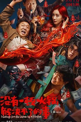 含羞草研究室《没有一顿火锅解决不了的事》免费在线观看