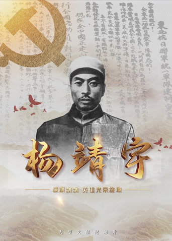 含羞草研究所《战旗飘飘英雄光荣绽放——杨靖宇》免费在线观看