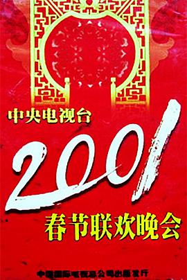 含羞草社区《2001年中央电视台春节联欢晚会》免费在线观看
