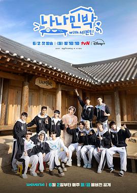 含羞草研究室《罗罗民宿 나나민박 with 세븐틴》免费在线观看