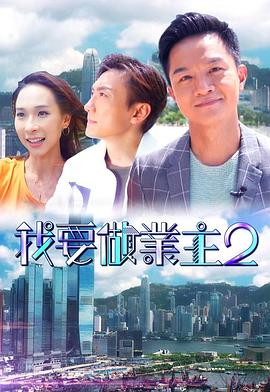 含羞草研究所《我要做业主2》免费在线观看
