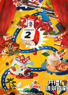 含羞草社区《开播！情景喜剧 第二季》免费在线观看