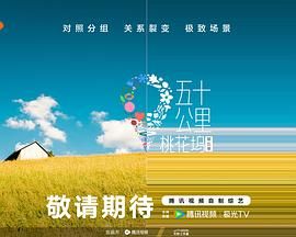 含羞草研究室《五十公里桃花坞 第五季》免费在线观看