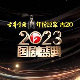含羞草研究所《2023国剧盛典》免费在线观看