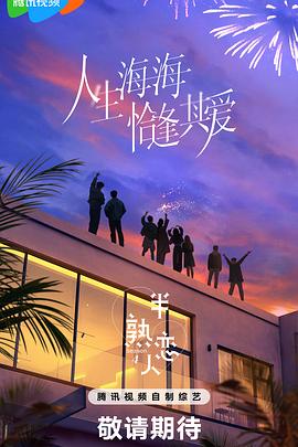 含羞草研究室《半熟恋人第四季》免费在线观看