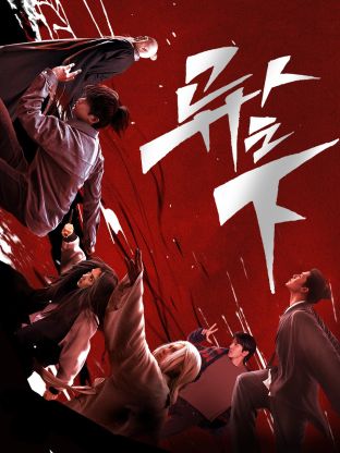 含羞草研究室《异人之下 第一季》免费在线观看