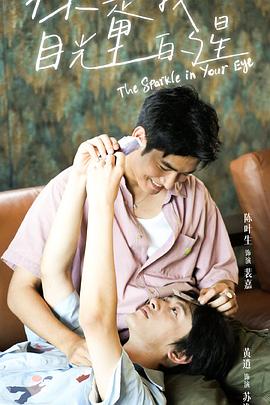 含羞草研究室《你是我目光里的星》免费在线观看