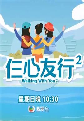 含羞草社区《仨心友行2》免费在线观看