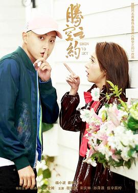 含羞草研究室《腾空之约》免费在线观看