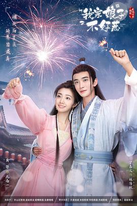 含羞草研究室《我家娘子惹不起》免费在线观看