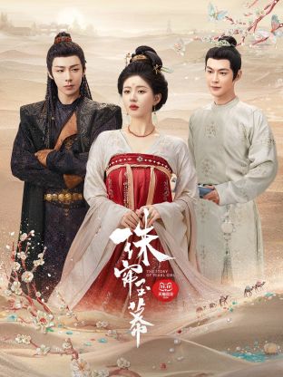 含羞草研究室《珠帘玉幕》免费在线观看