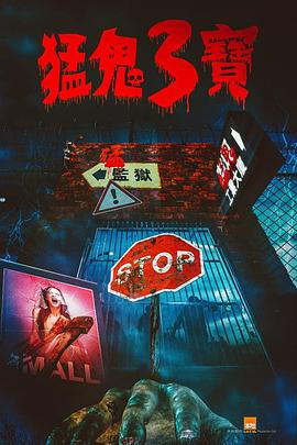 含羞草研究所《猛鬼3宝》免费在线观看