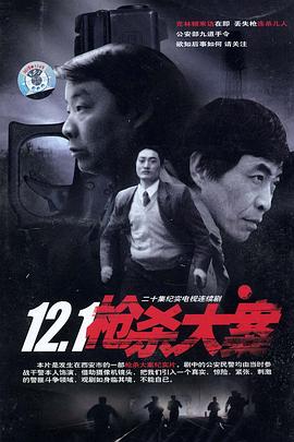 含羞草研究所《12·1枪杀大案》免费在线观看