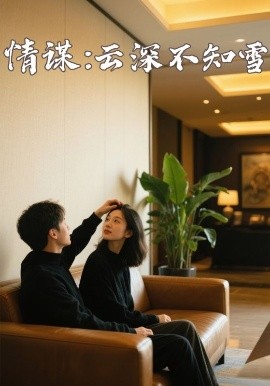 短剧《情谋：云深不知雪》全集免费在线观看