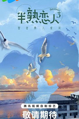 含羞草社区《半熟恋人第三季》免费在线观看