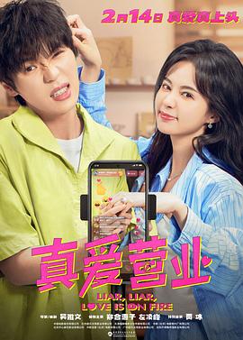 含羞草研究室《真爱营业》免费在线观看