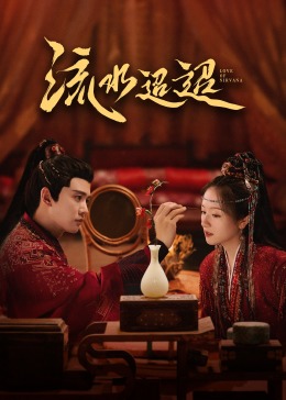 含羞草研究室《流水迢迢》免费在线观看