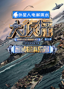 含羞草社区《大侦探 第九季》免费在线观看