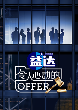 含羞草社区《令人心动的offer 第六季》免费在线观看