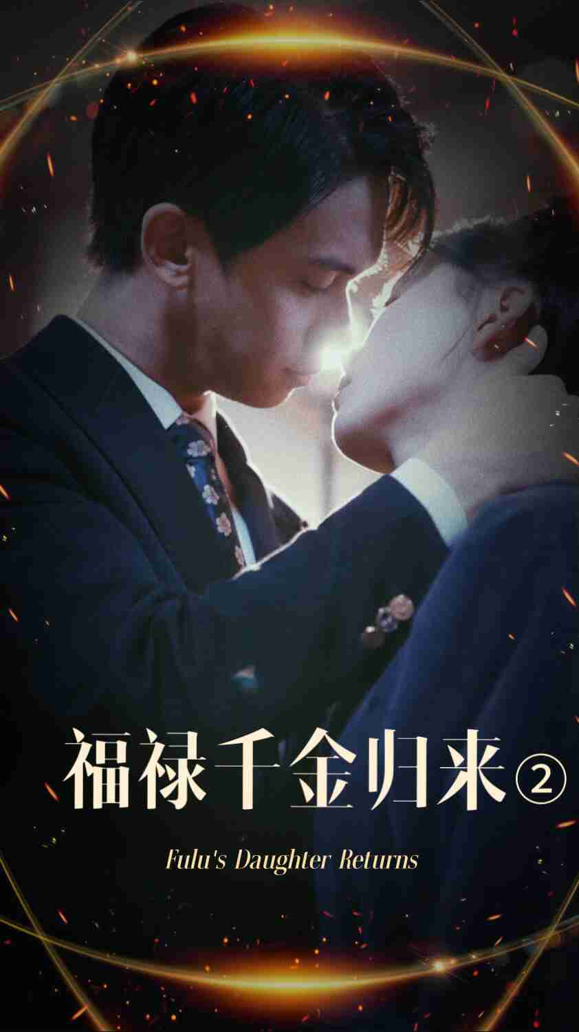 含羞草研究所《福禄千金归来2》免费在线观看