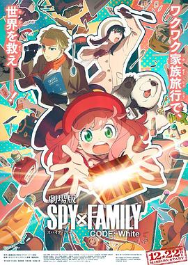 含羞草社区《间谍过家家 代号：白 劇場版 Spy x Family Code: White》免费在线观看