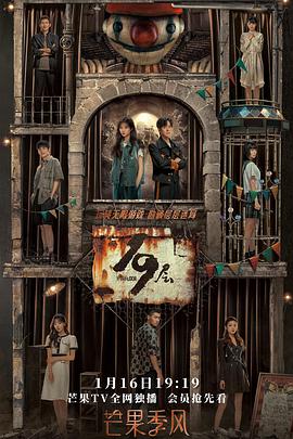 含羞草研究所《19层》免费在线观看