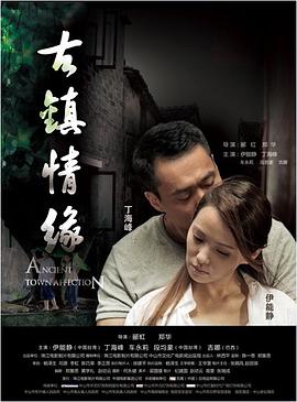含羞草研究室《古镇情缘》免费在线观看