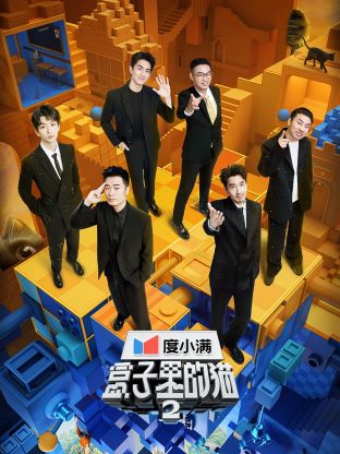 含羞草研究所《盒子里的猫 第二季》免费在线观看