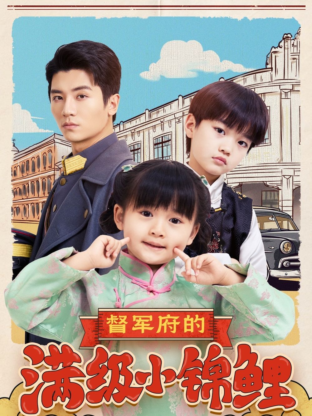 短剧《督军府的满级小锦鲤》全集免费在线观看