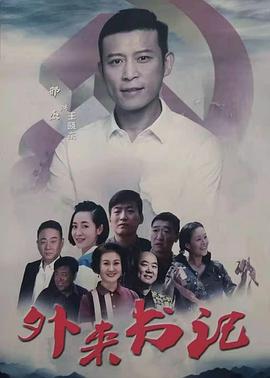 含羞草社区《外来书记》免费在线观看